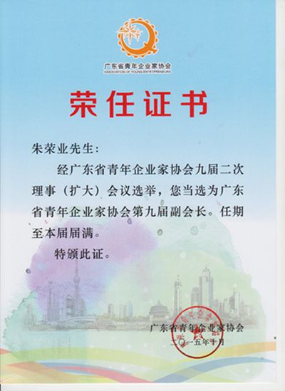 广东省青年企业家协会第九届副会长2015_10_副本(1).jpg